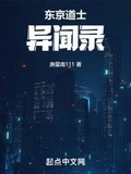 东京道士异闻录 庚星南全文