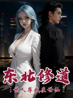 东北修道十八年,世人尊我在世仙