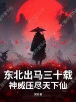东北出马三十载,神威压尽天下仙