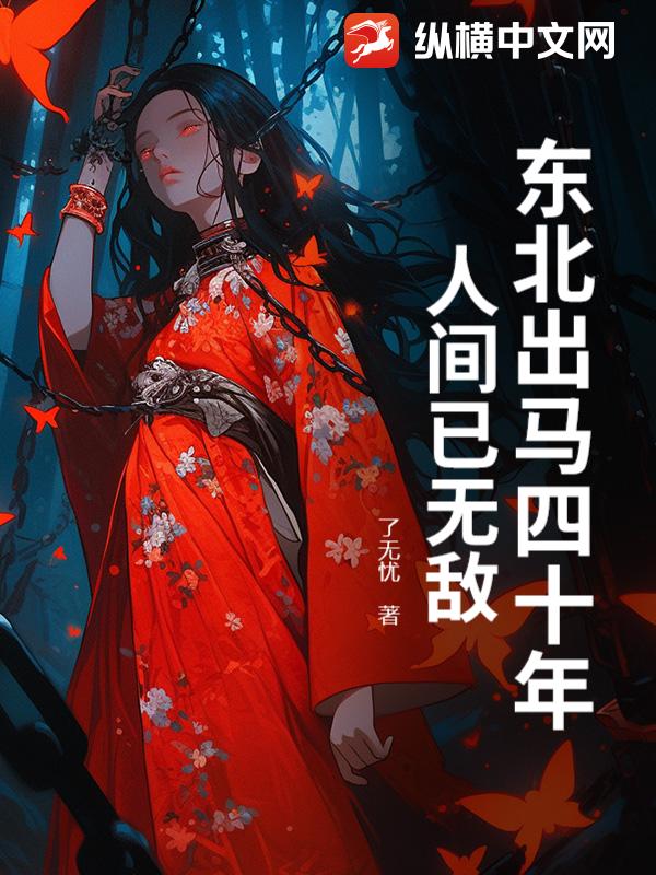 东北出马四十年,人间已无敌