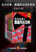 东北往事:黑道风云20年系列(共7册) 第1章