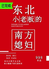 东北小老板的南方媳妇