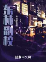 东林副校长