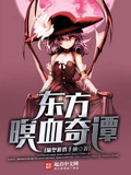 东方瞑血奇谭