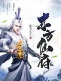 东方仙府红包版