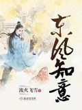 东风知我意