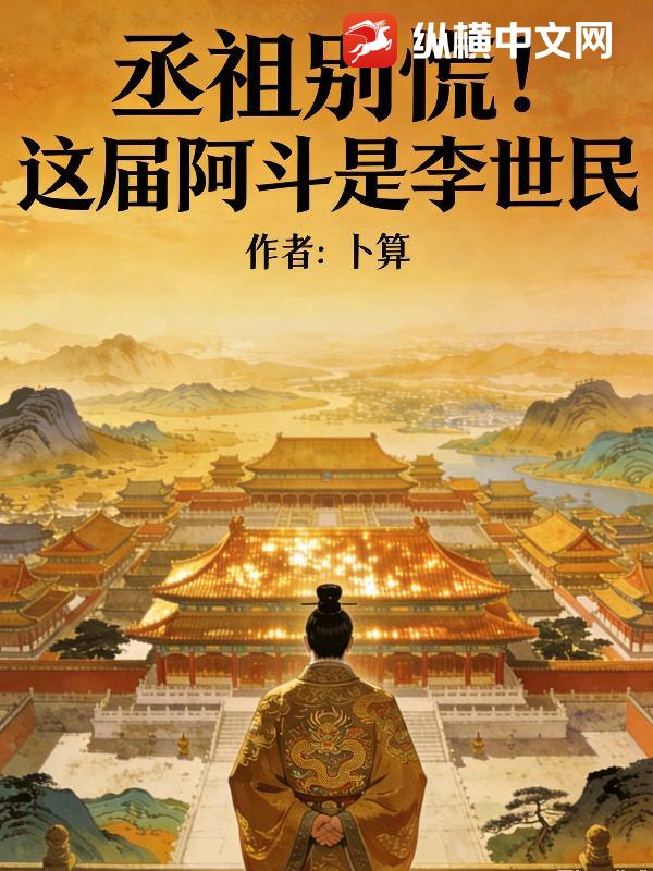 丞相别慌！这届阿斗是李世民