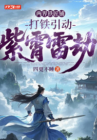 两界铁匠铺,打铁引动紫霄雷劫