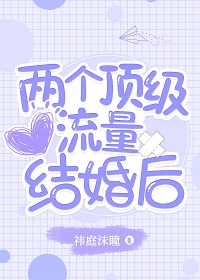 两个顶级流量结婚后