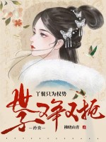 丫鬟只为权势,矜贵世子又争又抢