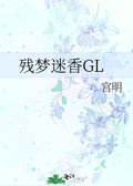 中宫令GL