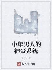 中年男人的神豪系统