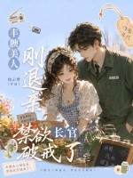 丰腴美人刚退亲,禁欲长官破戒了！
