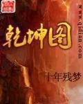 乾坤图箓完结版