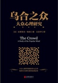 乌合之众大众心理研究 读书报告