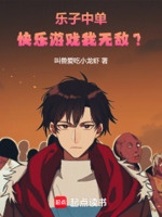 乐子中单,快乐游戏我无敌？