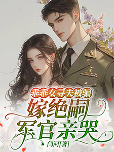 乖乖女寻夫被骗,嫁绝嗣军官亲哭