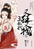 九王妃她又飒又狂