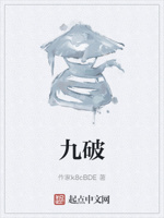 九破