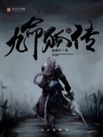 九命狐仙传
