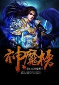 九天神魔榜 离人远