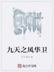 九天之风华卫