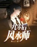 九天风火院郑二师父