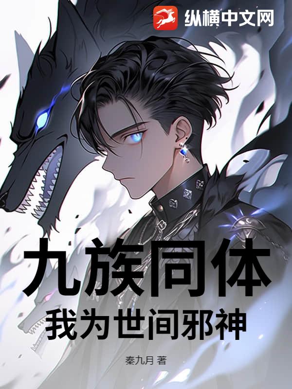 九族同体,我为世间邪神