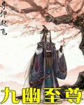 九脉至尊笔趣阁无弹窗