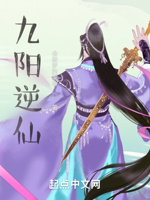 九阳逆仙