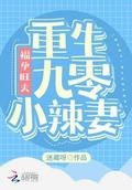 九零旺夫小村花