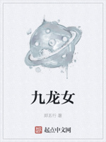 九龙女