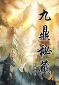 九鼎秘藏 轩辕唐唐