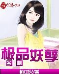 乡村极品妖孽