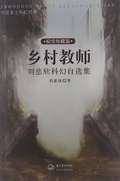 乡村教师的艳福