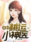 乡村桃运小神医杨辰方宛宣