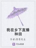 乡野种田直播间作者 我爱种田