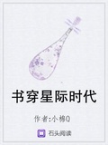 书穿星际时代小棉q