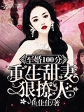 书名:军婚100分重生甜妻狠撩人