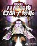 书名:诸天觉醒:开局解锁白胡子模版