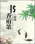 书香府第一期