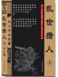 乱世猎人epub