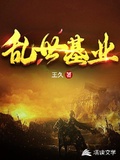 乱世为王无删减版全文下载