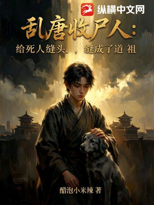 乱唐收尸人：给死人缝头,缝成了道祖