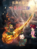 乱舞名著之大圣闹三国