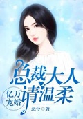 亿万囚婚总裁大人请深爱