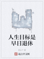 人生目标是早日退休