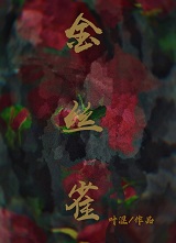 人生若只如初见(金丝雀)