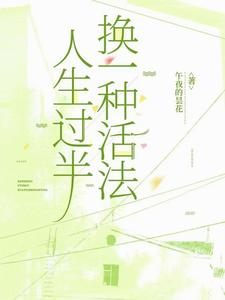 人生过半,换一种活法