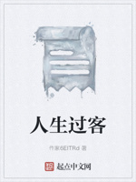 人生过客